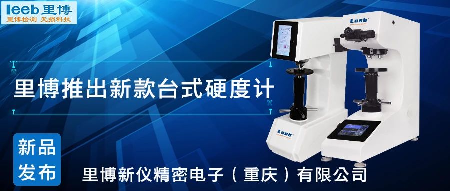 傳承歷史，創(chuàng)新未來(lái)！里博硬度計(jì)新品發(fā)布！