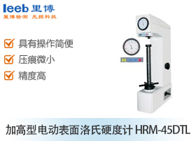加高型電動(dòng)表面洛氏硬度計(jì) HRM-45DTL