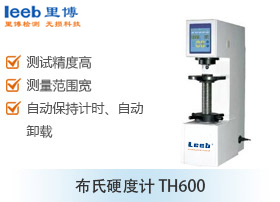 布氏硬度計(jì) TH600