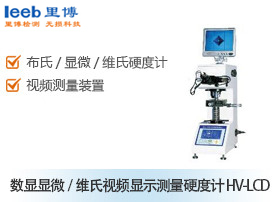 數顯顯微/維氏視頻顯示測量硬度計 HV-LCD