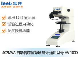 402MVA自動轉塔顯微硬度計 通用型號HV-1000