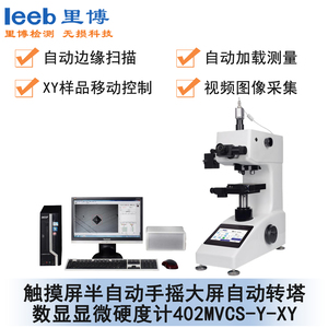 觸摸屏半自動手搖大屏自動轉塔數顯顯微硬度計 402MVCS-Y-XY