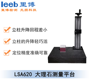 LSA620 大理石測(cè)量平臺(tái)