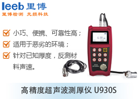 超聲波測(cè)厚儀 U930S