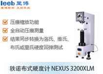 軼諾布式硬度計(jì)NEXUS 3200XLM