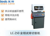 LC-250金相試樣切割機