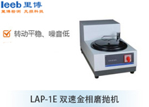 LAP-1E 雙速金相磨拋機(jī)