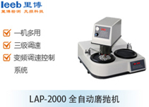 LAP-2000全自動磨拋機(jī)