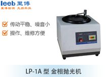 LP-1A型 金相拋光機(jī)