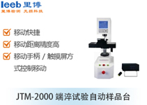 JTM-2000端淬試驗(yàn)自動樣品臺