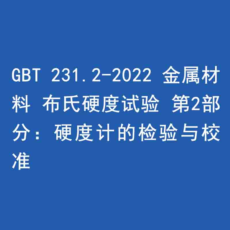 GBT 231.2-2022 金屬材料 布氏硬度試驗(yàn) 第2部分：硬度計(jì)的檢驗(yàn)與校準(zhǔn)