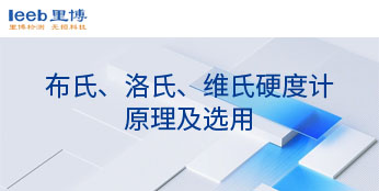 布氏、洛氏、維氏硬度計(jì)原理及選用