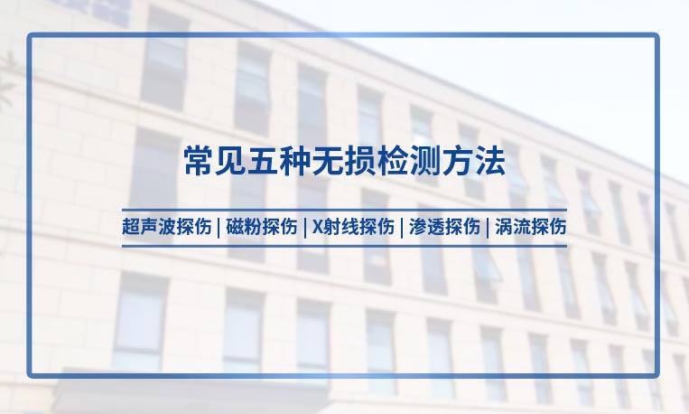 常見(jiàn)五種無(wú)損檢測(cè)方法