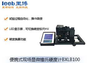 便攜式現場顯微維氏硬度計BXLB100