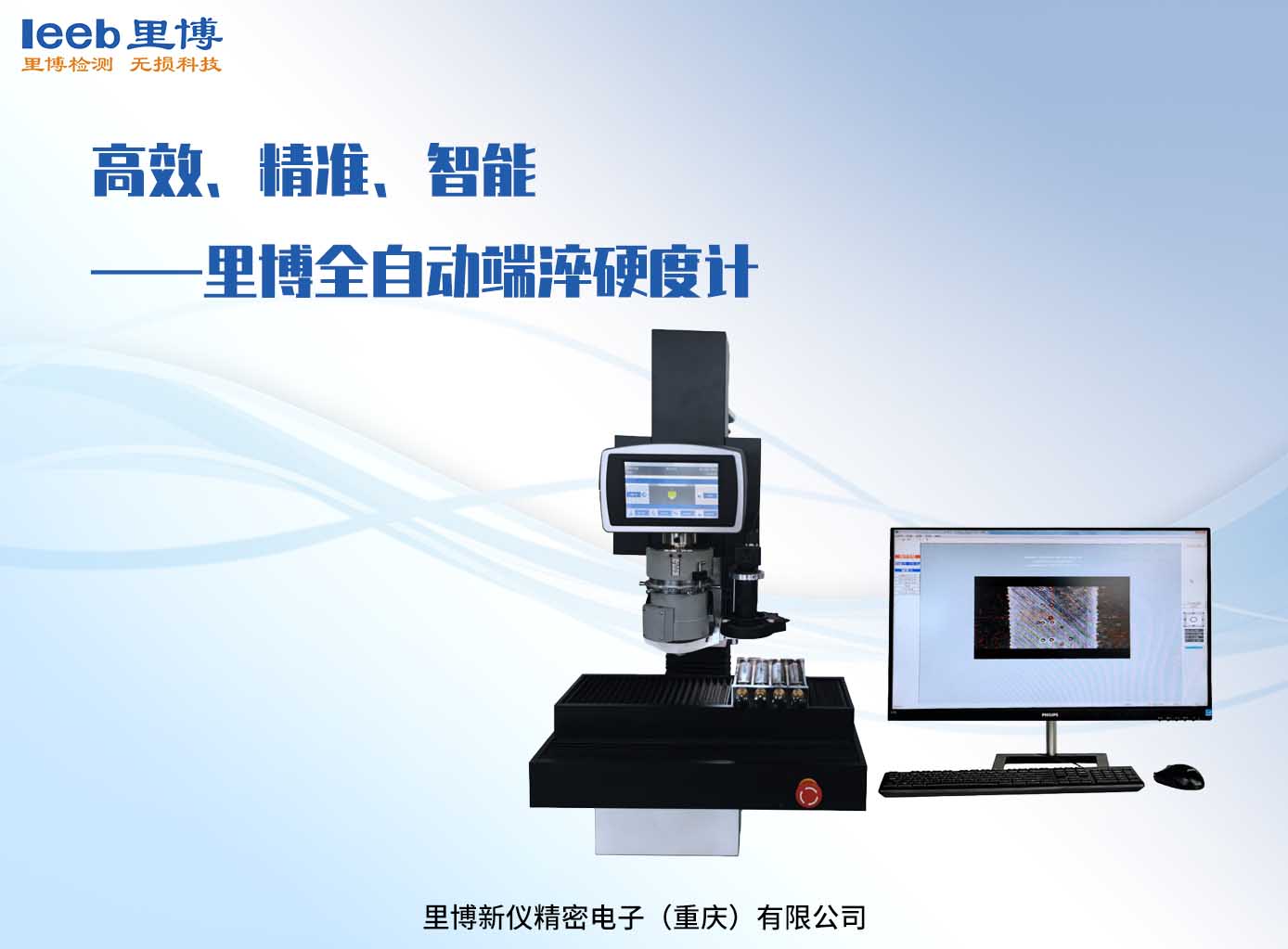 高效、精準(zhǔn)、智能——里博全自動(dòng)端淬硬度計(jì)