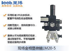 現場金相顯微鏡LM20-5