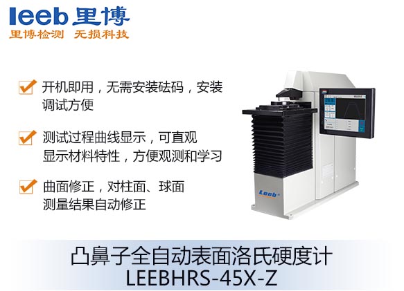 凸鼻子全自動表面洛氏硬度計LEEBHRS-45X-Z