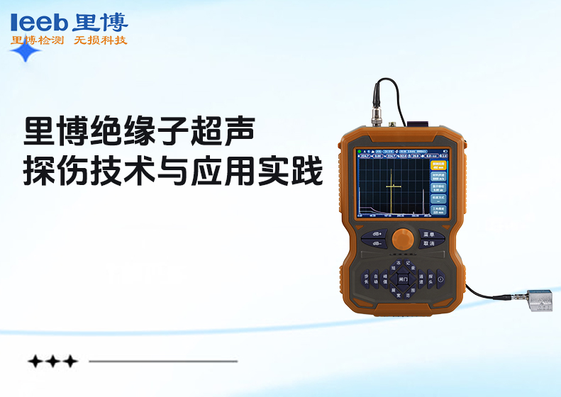 里博絕緣子超聲波探傷技術(shù)與應(yīng)用實踐