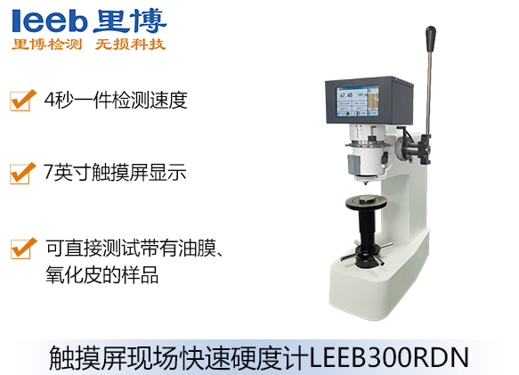 觸摸屏現場快速硬度計LEEB300RDN