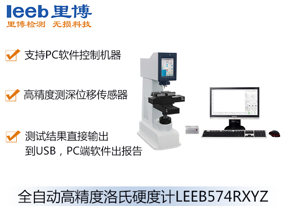 全自動高精度洛氏硬度計LEEB574RXYZ