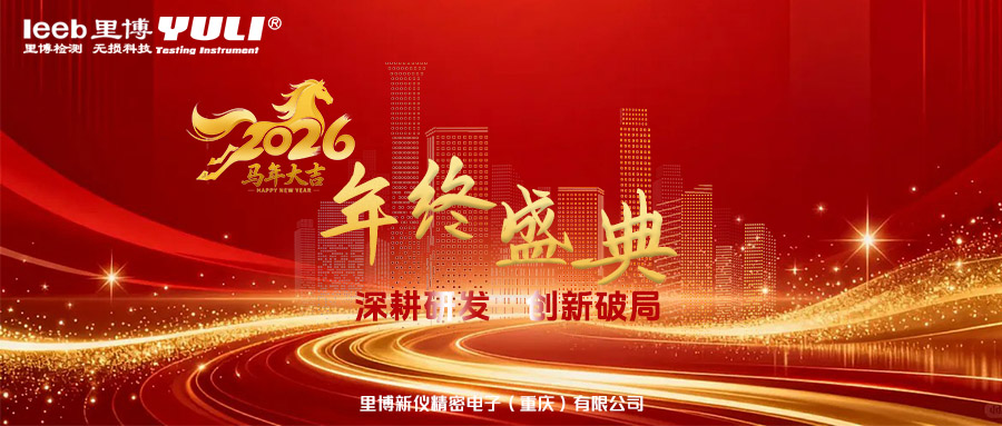 凝心聚力繪新卷，逐光前行啟新程｜里博儀器2025年度總結(jié)大會(huì)圓滿落幕